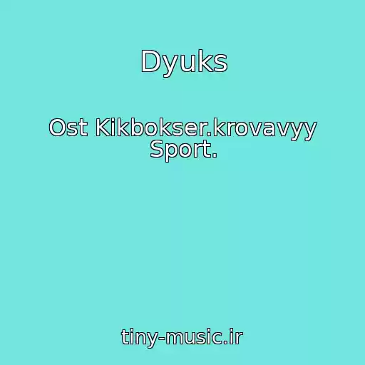 کاور آهنگ Dyuks از Ost Kikbokser.krovavyy Sport.