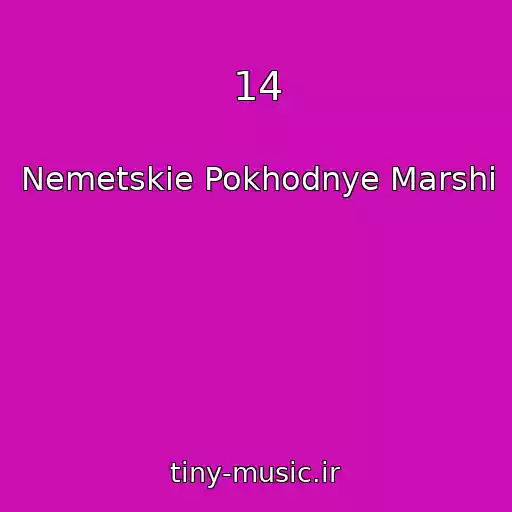 کاور آهنگ 14 از Nemetskie Pokhodnye Marshi