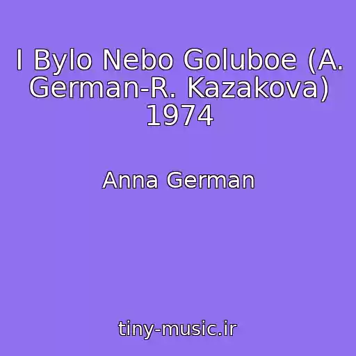 کاور آهنگ I Bylo Nebo Goluboe (A. German-R. Kazakova) 1974 از Anna German