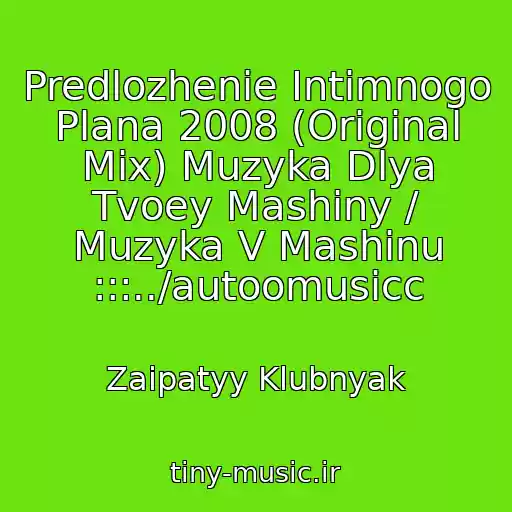 کاور آهنگ Predlozhenie Intimnogo Plana 2008 (Original Mix) Muzyka Dlya Tvoey Mashiny / Muzyka V Mashinu :::../autoomusicc از Zaipatyy Klubnyak