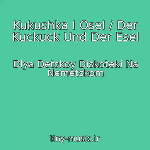 کاور آهنگ Kukushka I Osel / Der Kuckuck Und Der Esel از Dlya Detskoy Diskoteki Na Nemetskom