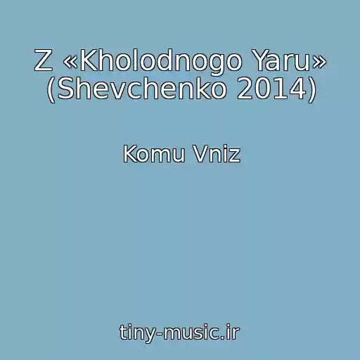 کاور آهنگ Z «Kholodnogo Yaru» (Shevchenko 2014) از Komu Vniz