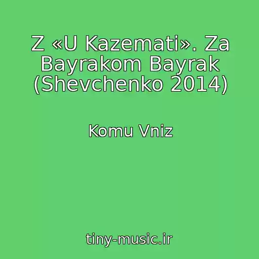 کاور آهنگ Z «U Kazematі». Za Bayrakom Bayrak (Shevchenko 2014) از Komu Vniz
