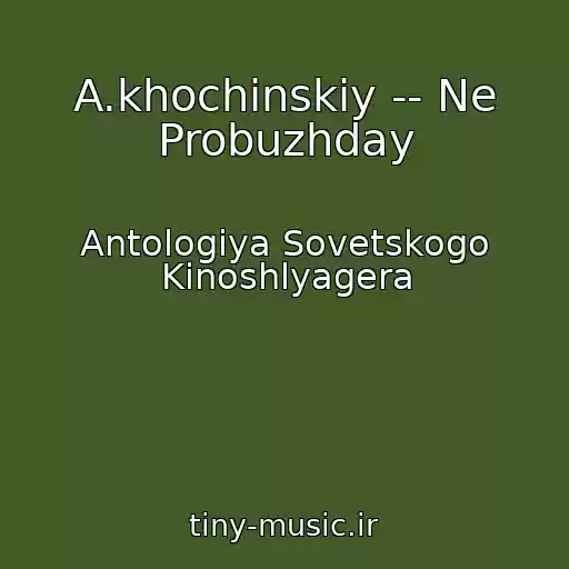 کاور آهنگ A.khochinskiy -- Ne Probuzhday از Antologiya Sovetskogo Kinoshlyagera