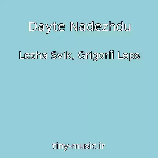 کاور آهنگ Dayte Nadezhdu از Lesha Svik, Grigoriĭ Leps