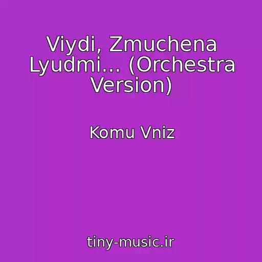 کاور آهنگ Viydi, Zmuchena Lyudmi... (Orchestra Version) از Komu Vniz