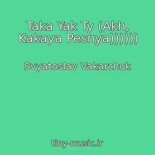 کاور آهنگ Taka Yak Ty (Akh, Kakaya Pesnya)))))) از Svyatoslav Vakarchuk