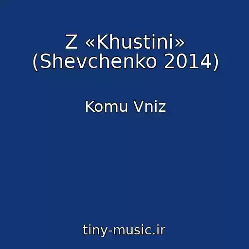 کاور آهنگ Z «Khustini» (Shevchenko 2014) از Komu Vniz