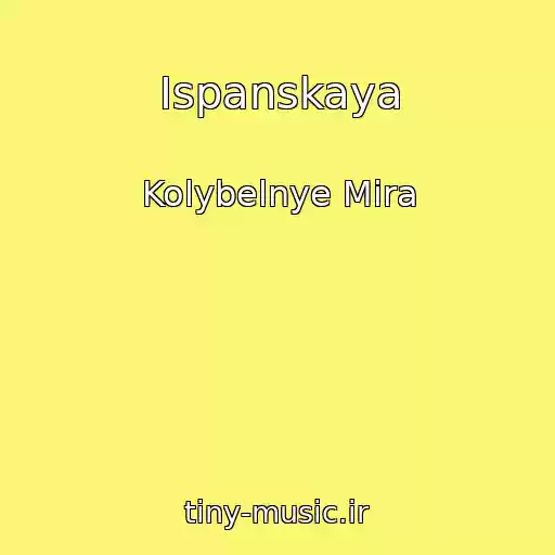 کاور آهنگ Ispanskaya از Kolybelnye Mira