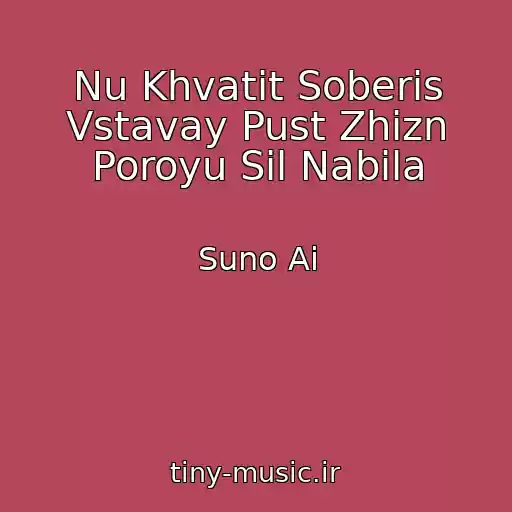 کاور آهنگ Nu Khvatit Soberis Vstavay Pust Zhizn Poroyu Sil Nabila از Suno Ai