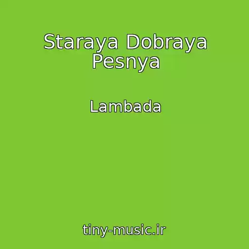 کاور آهنگ Staraya Dobraya Pesnya از Lambada