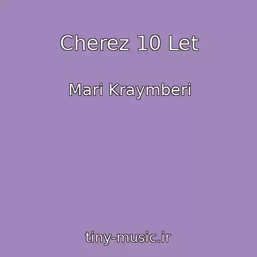 کاور آهنگ Cherez 10 Let از Mari Kraymberi