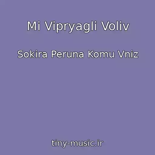 کاور آهنگ Mi Vipryagli Volіv از Sokira Peruna Komu Vniz