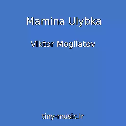 کاور آهنگ Mamina Ulybka از Viktor Mogilatov