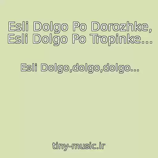 کاور آهنگ Esli Dolgo Po Dorozhke, Esli Dolgo Po Tropinke... از Esli Dolgo,dolgo,dolgo...