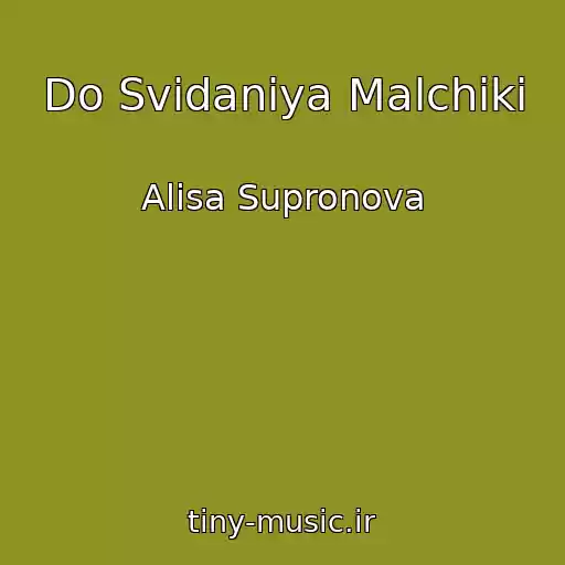 کاور آهنگ Do Svidaniya Malchiki از Alisa Supronova