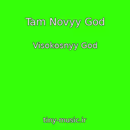 کاور آهنگ Tam Novyy God از Visokosnyy God
