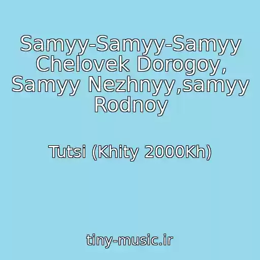 کاور آهنگ Samyy-Samyy-Samyy Chelovek Dorogoy, Samyy Nezhnyy,samyy Rodnoy از Tutsi (Khity 2000Kh)