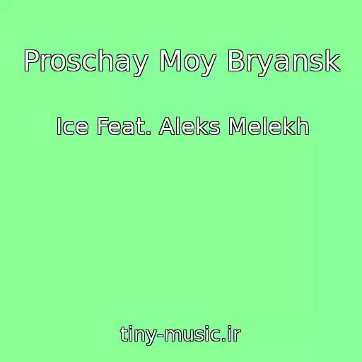 کاور آهنگ Proschay Moy Bryansk از Ice Feat. Aleks Melekh