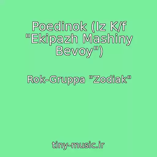 کاور آهنگ Poedinok (Iz K/f "Ekipazh Mashiny Bevoy") از Rok-Gruppa "Zodiak"