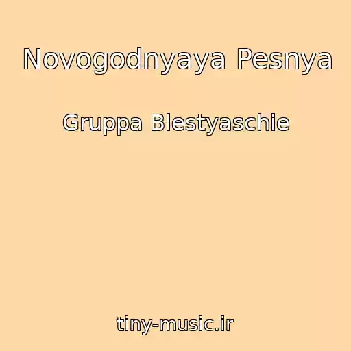 کاور آهنگ Novogodnyaya Pesnya از Gruppa Blestyaschie