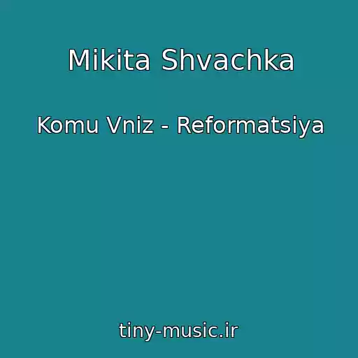 کاور آهنگ Mikita Shvachka از Komu Vniz - Reformatsіya
