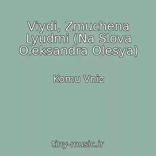 کاور آهنگ Viydi, Zmuchena Lyudmi (Na Slova Oleksandra Olesya) از Komu Vniz