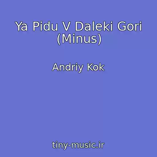کاور آهنگ Ya Pіdu V Dalekі Gori (Mіnus) از Andrіy Kok