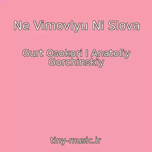 کاور آهنگ Ne Vimovlyu Nі Slova از Gurt Osokori І Anatolіy Gorchinskiy