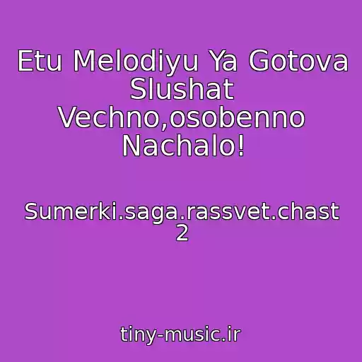 کاور آهنگ Etu Melodiyu Ya Gotova Slushat Vechno,osobenno Nachalo! از Sumerki.saga.rassvet.chast 2