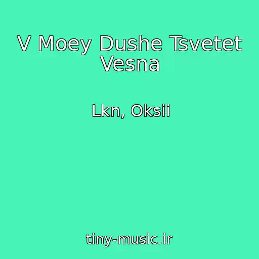 کاور آهنگ V Moey Dushe Tsvetet Vesna از Lkn, Oksii