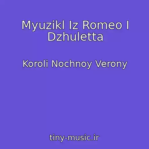 کاور آهنگ Myuzikl Iz Romeo I Dzhuletta از Koroli Nochnoy Verony
