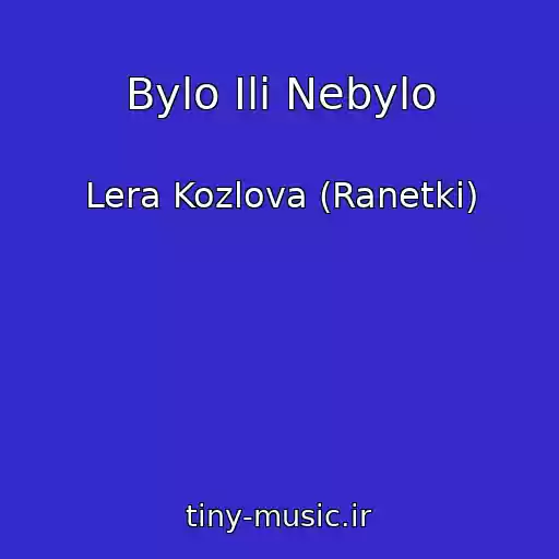 کاور آهنگ Bylo Ili Nebylo از Lera Kozlova (Ranetki)