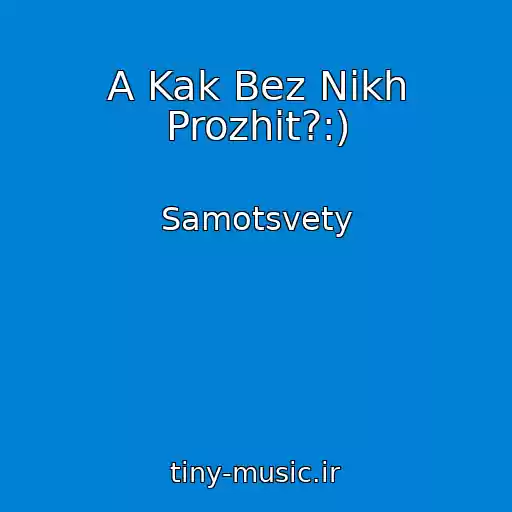 کاور آهنگ A Kak Bez Nikh Prozhit?:) از Samotsvety