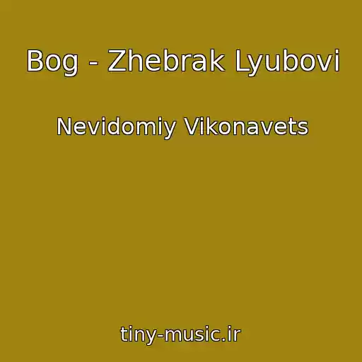 کاور آهنگ Bog - Zhebrak Lyubovі از Nevidomiy Vikonavets