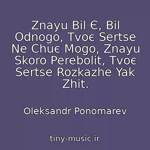 کاور آهنگ Znayu Bіl Є, Bіl Odnogo, Tvoє Sertse Ne Chuє Mogo, Znayu Skoro Perebolit, Tvoє Sertse Rozkazhe Yak Zhit. از Oleksandr Ponomarev