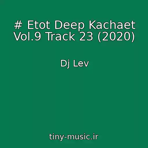 کاور آهنگ # Etot Deep Kachaet Vol.9 Track 23 (2020) از Dj Lev
