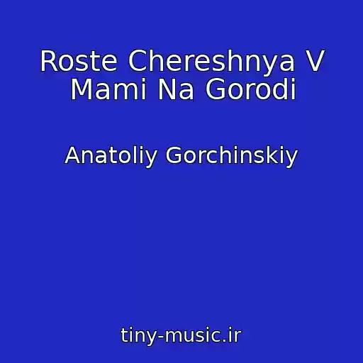 کاور آهنگ Roste Chereshnya V Mami Na Gorodі از Anatolіy Gorchinskiy