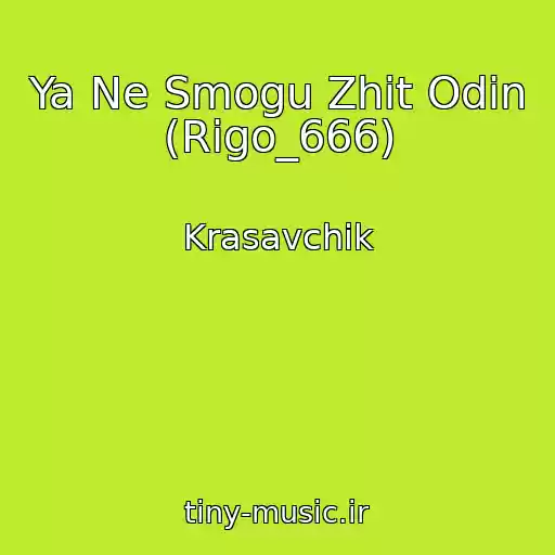 کاور آهنگ Ya Ne Smogu Zhit Odin  (Rigo_666) از Krasavchik
