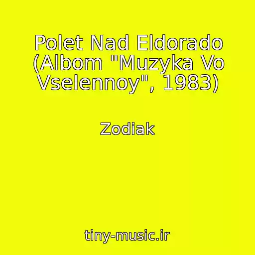 کاور آهنگ Polet Nad Eldorado (Albom "Muzyka Vo Vselennoy", 1983) از Zodiak