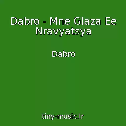 کاور آهنگ Dabro - Mne Glaza Ee Nravyatsya از Dabro