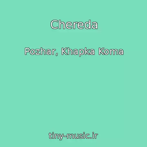کاور آهنگ Chereda از Pozhar, Khapka Koma