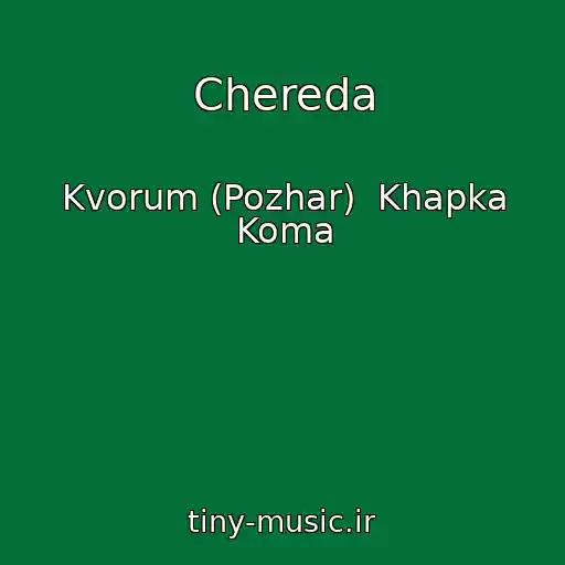 کاور آهنگ Chereda از Kvorum (Pozhar)  Khapka Koma