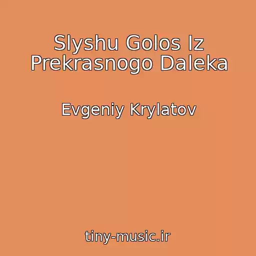 کاور آهنگ Slyshu Golos Iz Prekrasnogo Daleka از Evgeniy Krylatov