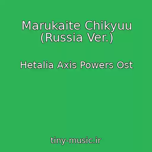 کاور آهنگ Marukaite Chikyuu (Russia Ver.) از Hetalia Axis Powers Ost