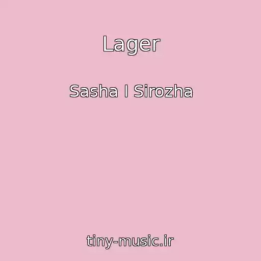کاور آهنگ Lager از Sasha I Sirozha