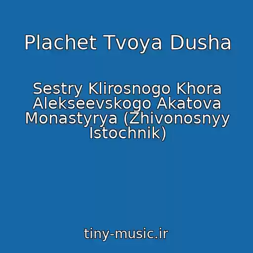 کاور آهنگ Plachet Tvoya Dusha از Sestry Klirosnogo Khora Alekseevskogo Akatova Monastyrya (Zhivonosnyy Istochnik)
