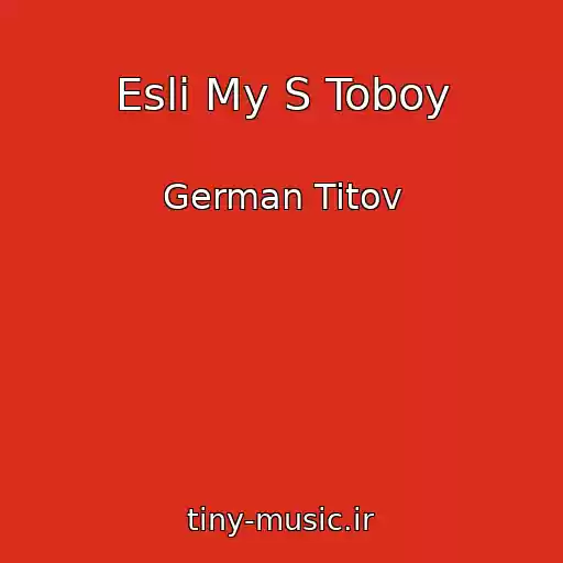 کاور آهنگ Esli My S Toboy از German Titov