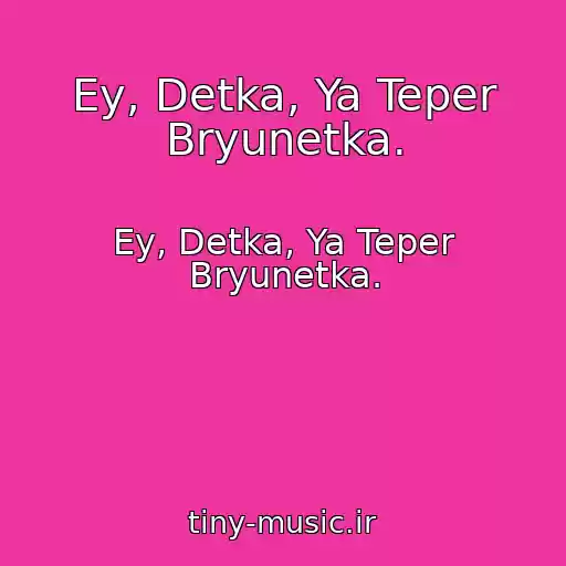 کاور آهنگ Ey, Detka, Ya Teper Bryunetka. از Ey, Detka, Ya Teper Bryunetka.