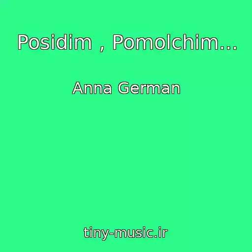 کاور آهنگ Posidim , Pomolchim... از Anna German